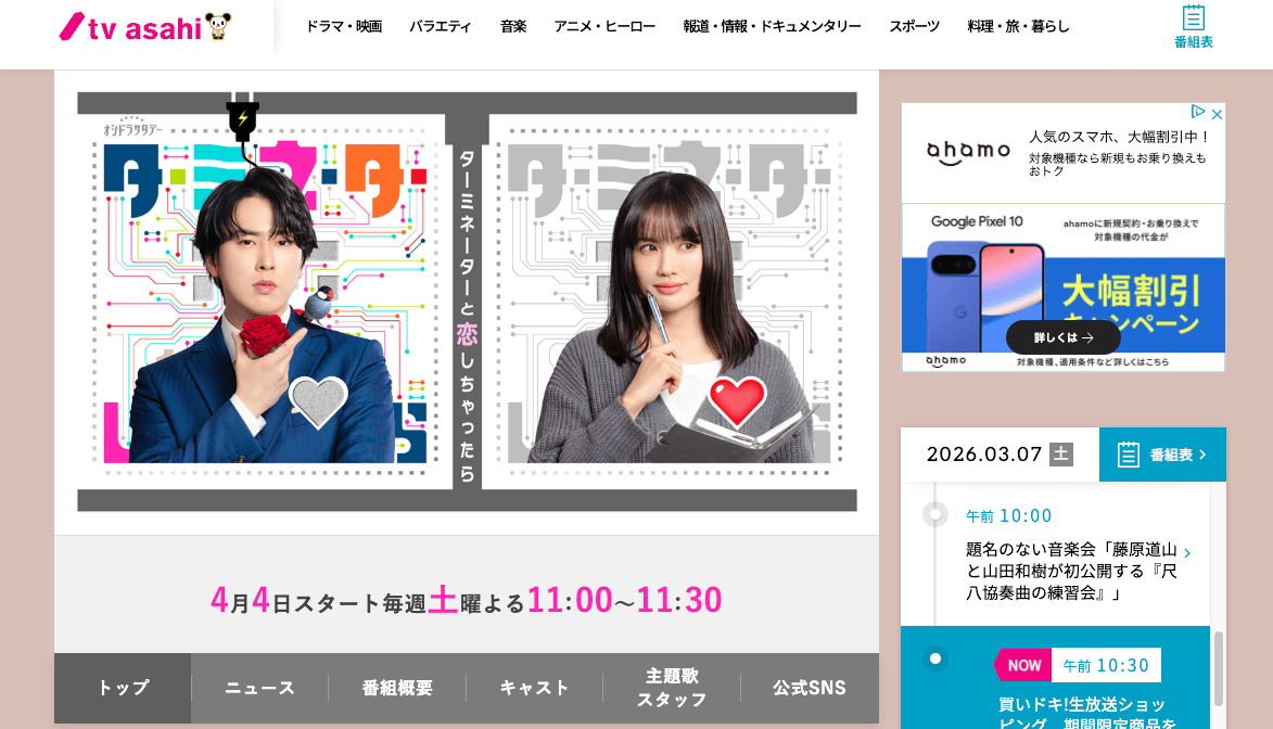 ターミネーターと恋しちゃったら（テレビ朝日オシドラサタデー｜土曜 23:00）公式サイト